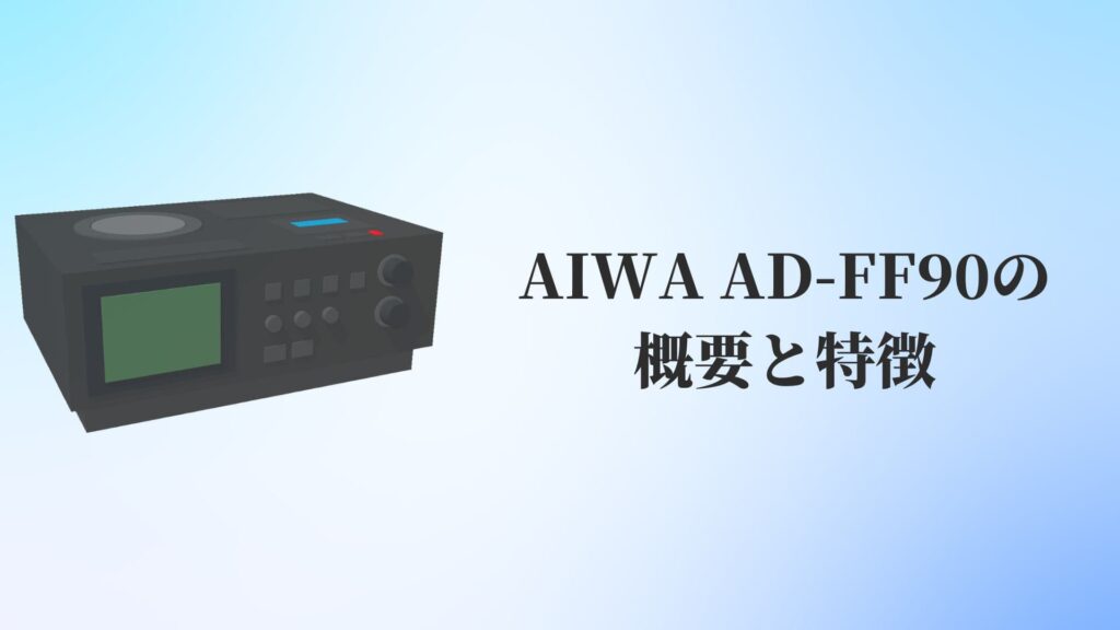 AIWA(アイワ)AD-FF90の概要と特徴