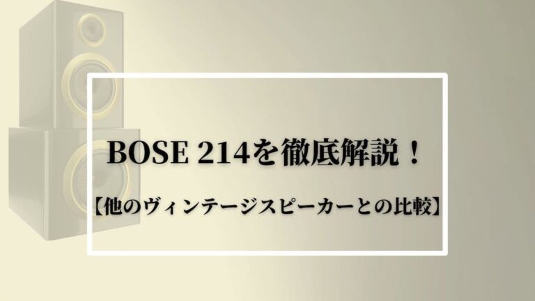 BOSE 214を徹底解説！【他のヴィンテージスピーカーとの比較】