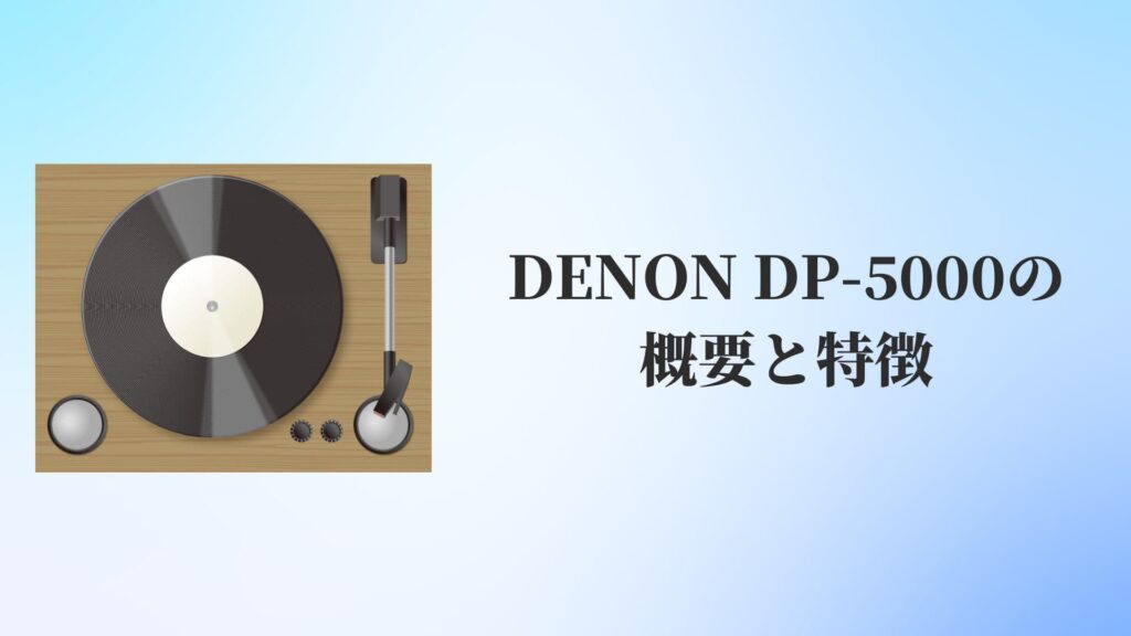 DENON DP-5000の概要と特徴