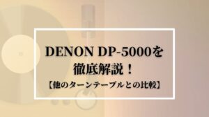 ヴィンテージターンテーブル/レコードプレイヤー