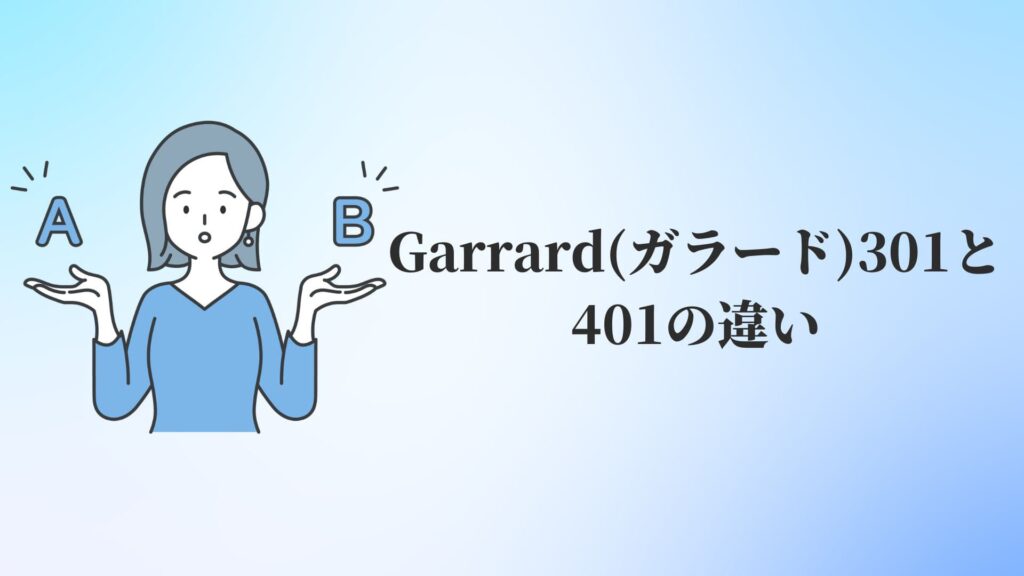 Garrard(ガラード)301と401の違い