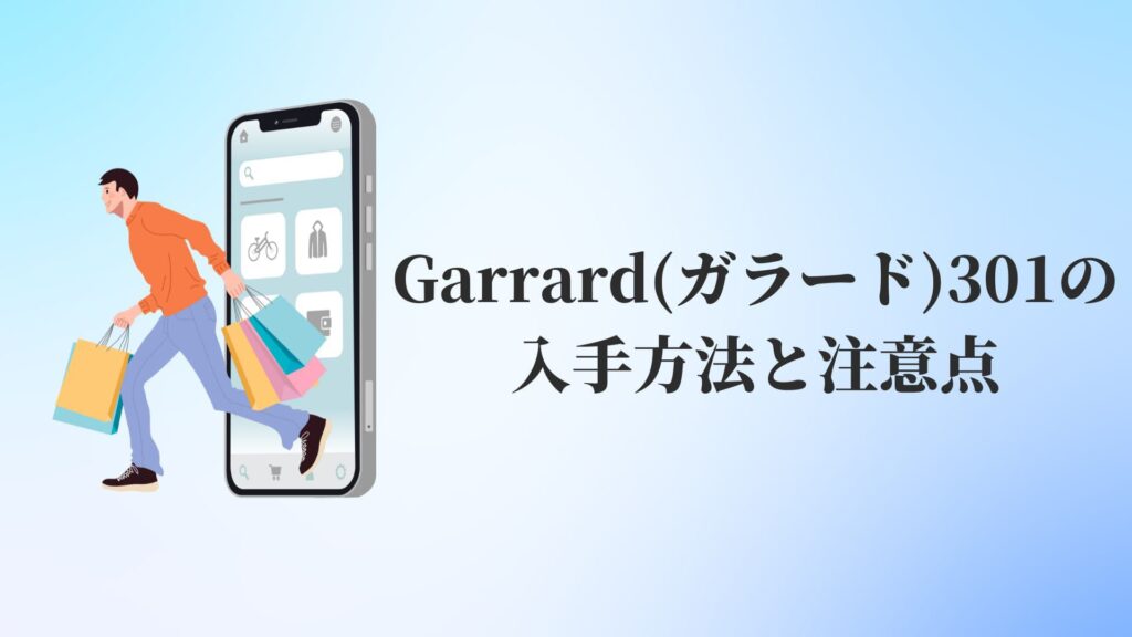 Garrard(ガラード)301の入手方法と注意点