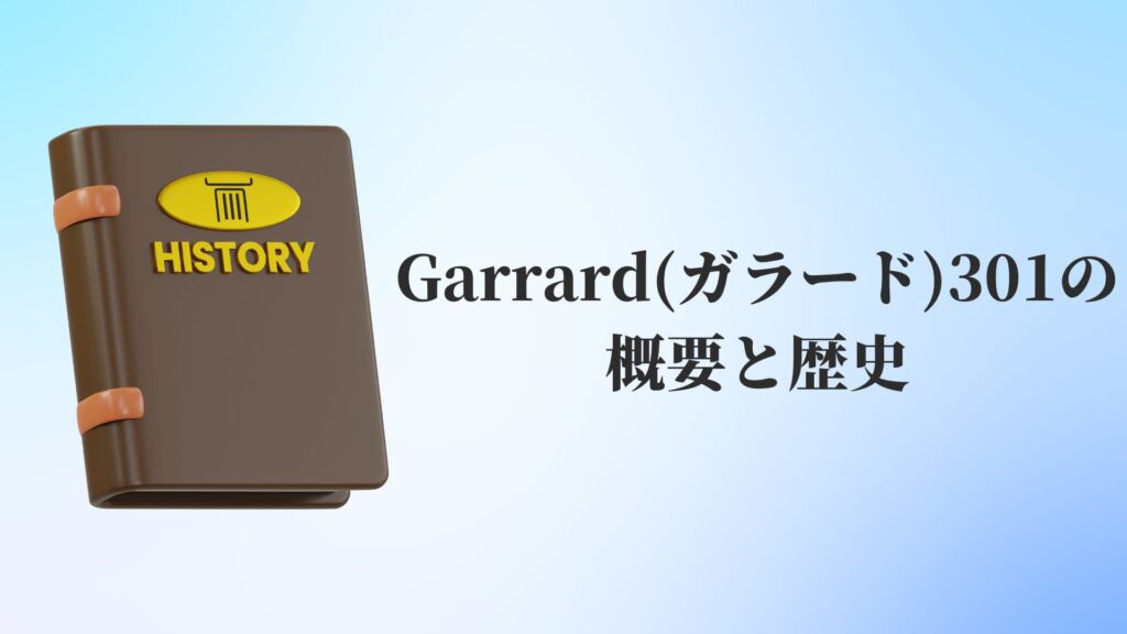 Garrard(ガラード)301の概要と歴史