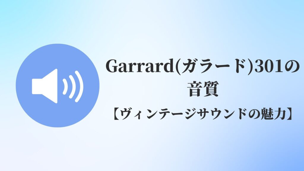 Garrard(ガラード)301の音質【ヴィンテージサウンドの魅力】