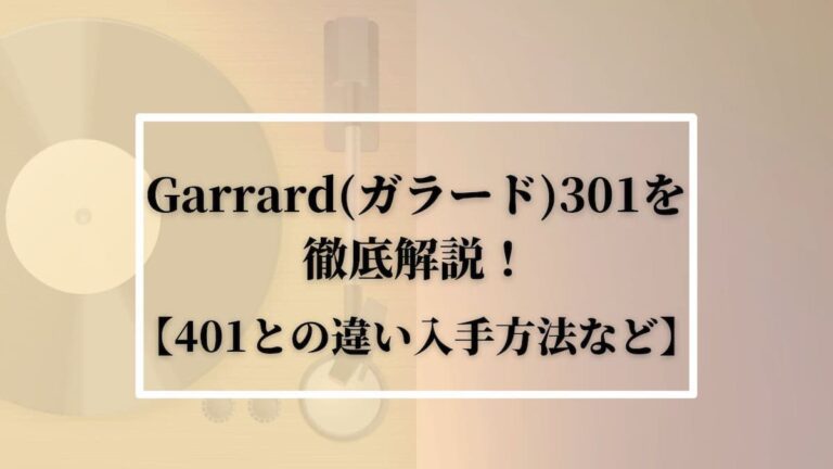 Garrard(ガラード)301を徹底解説！【401との違い入手方法など】