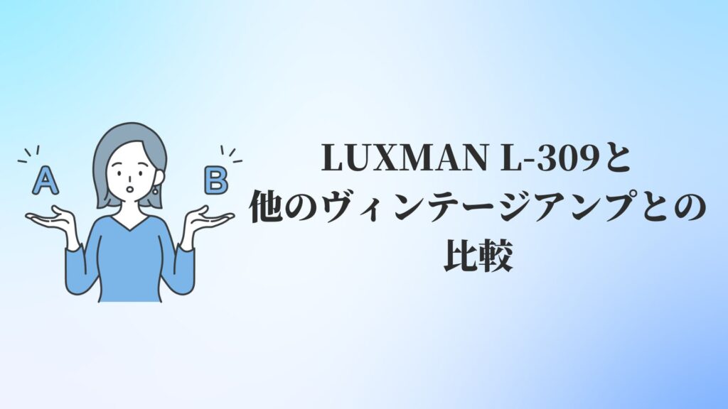 LUXMAN L-309と他のヴィンテージアンプとの比較