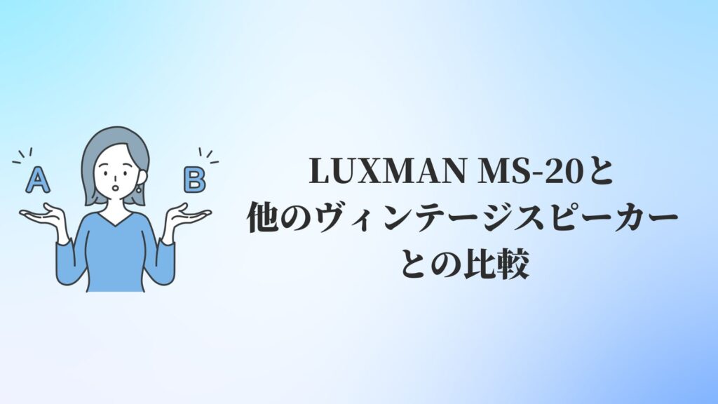 LUXMAN MS-20と他のヴィンテージスピーカーとの比較