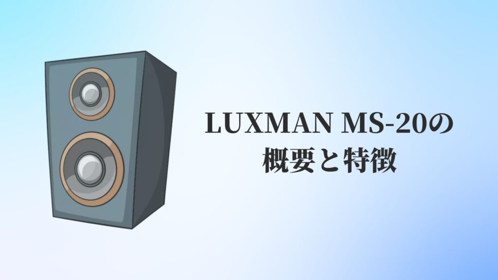 LUXMAN MS-20の概要と特徴