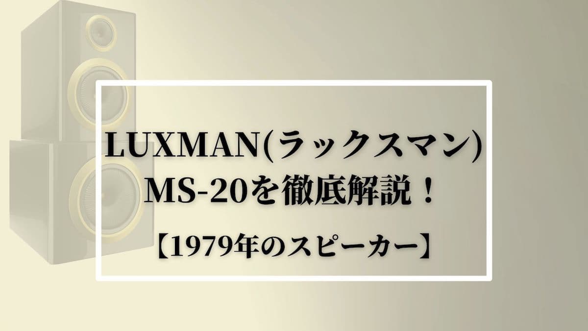 LUXMAN(ラックスマン)MS-20を徹底解説！【1979年のスピーカー】