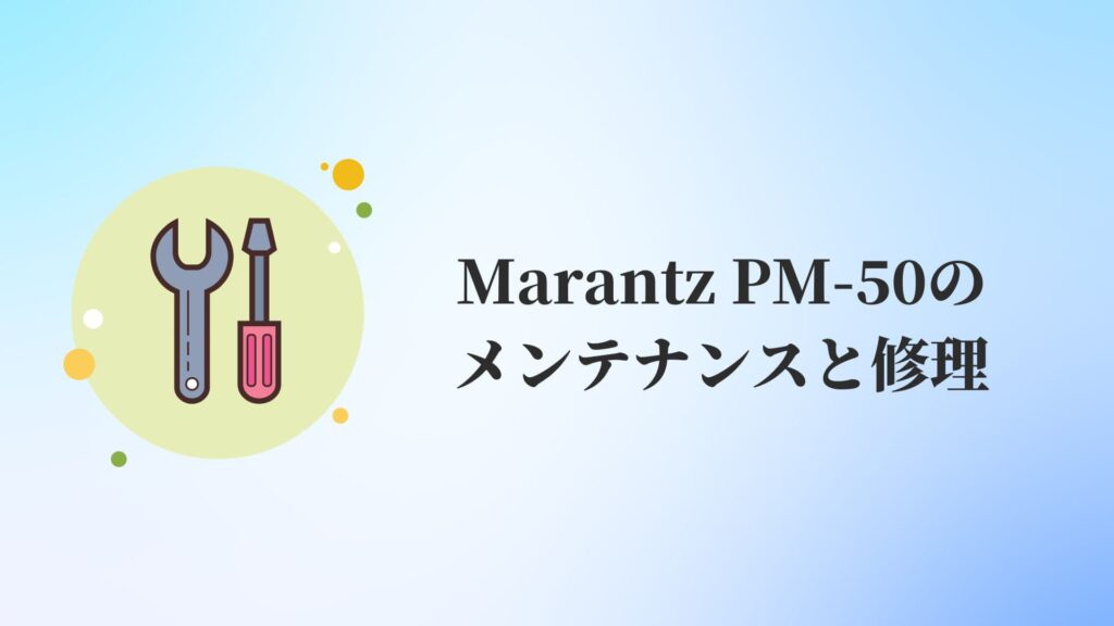 Marantz PM-50のメンテナンスと修理