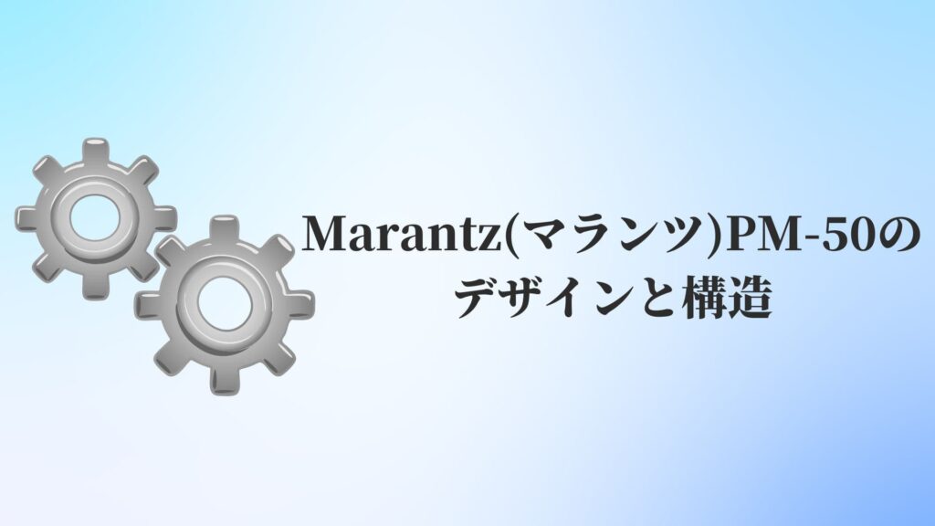 Marantz(マランツ)PM-50のデザインと構造