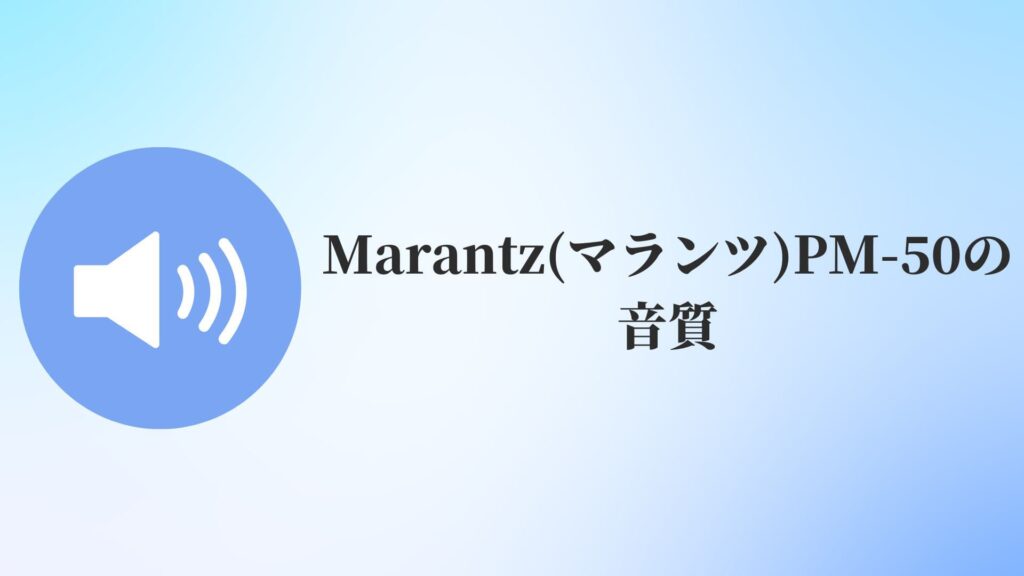 Marantz(マランツ)PM-50の音質