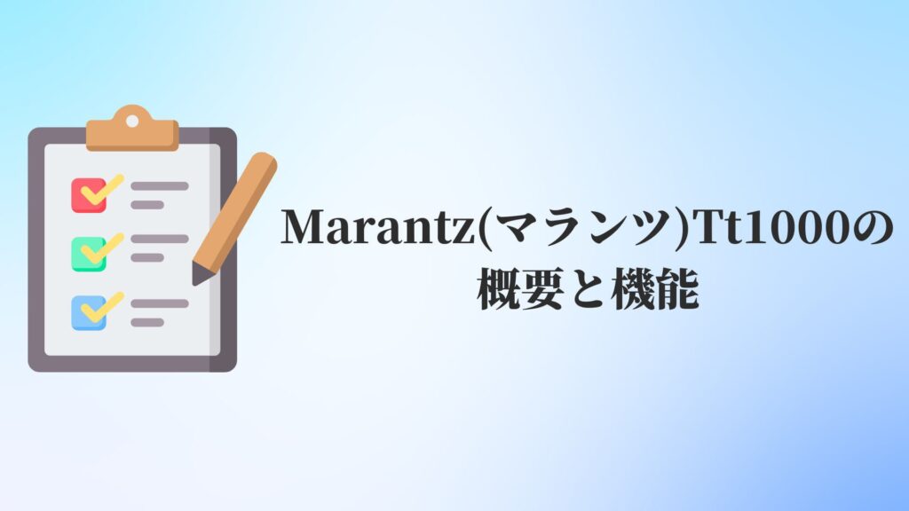 Marantz(マランツ)Tt1000の概要と機能