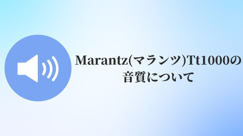Marantz(マランツ)Tt1000の音質について