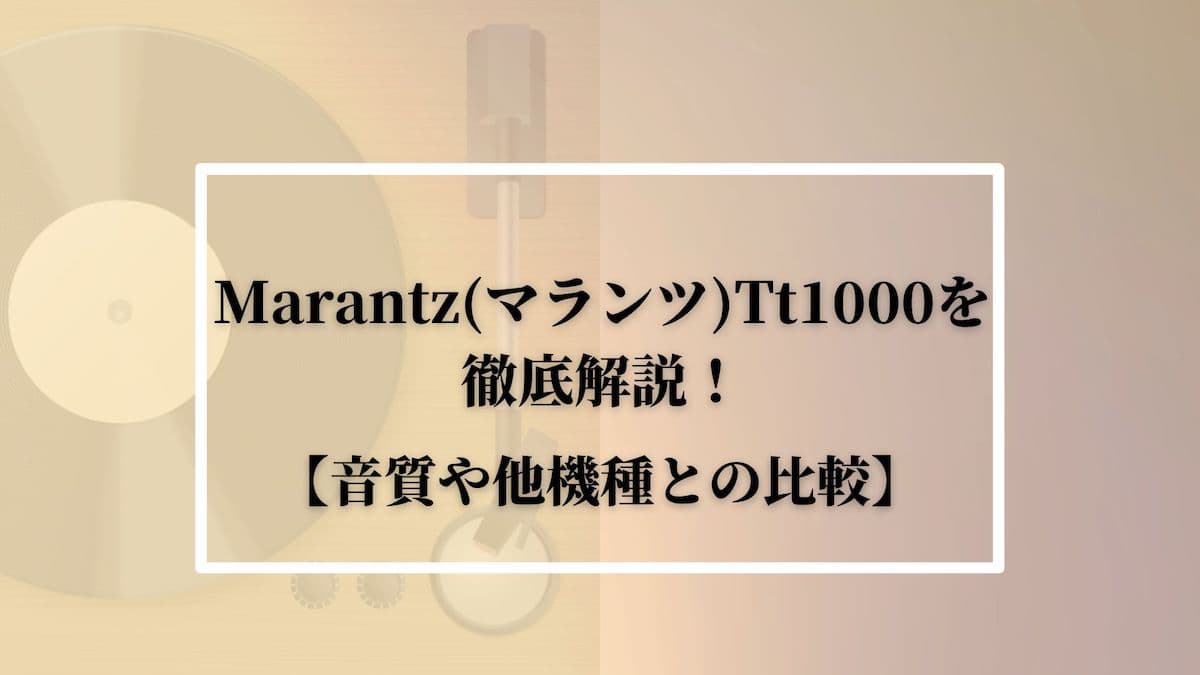 Marantz(マランツ)Tt1000を徹底解説！【音質や他機種との比較】