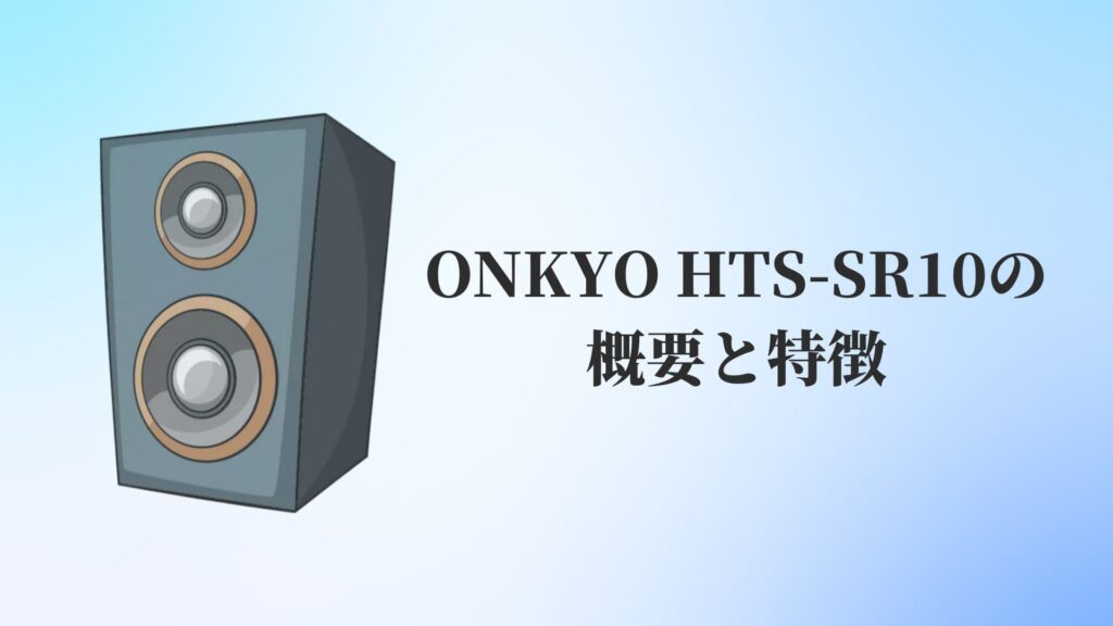 ONKYO HTS-SR10の概要と特徴