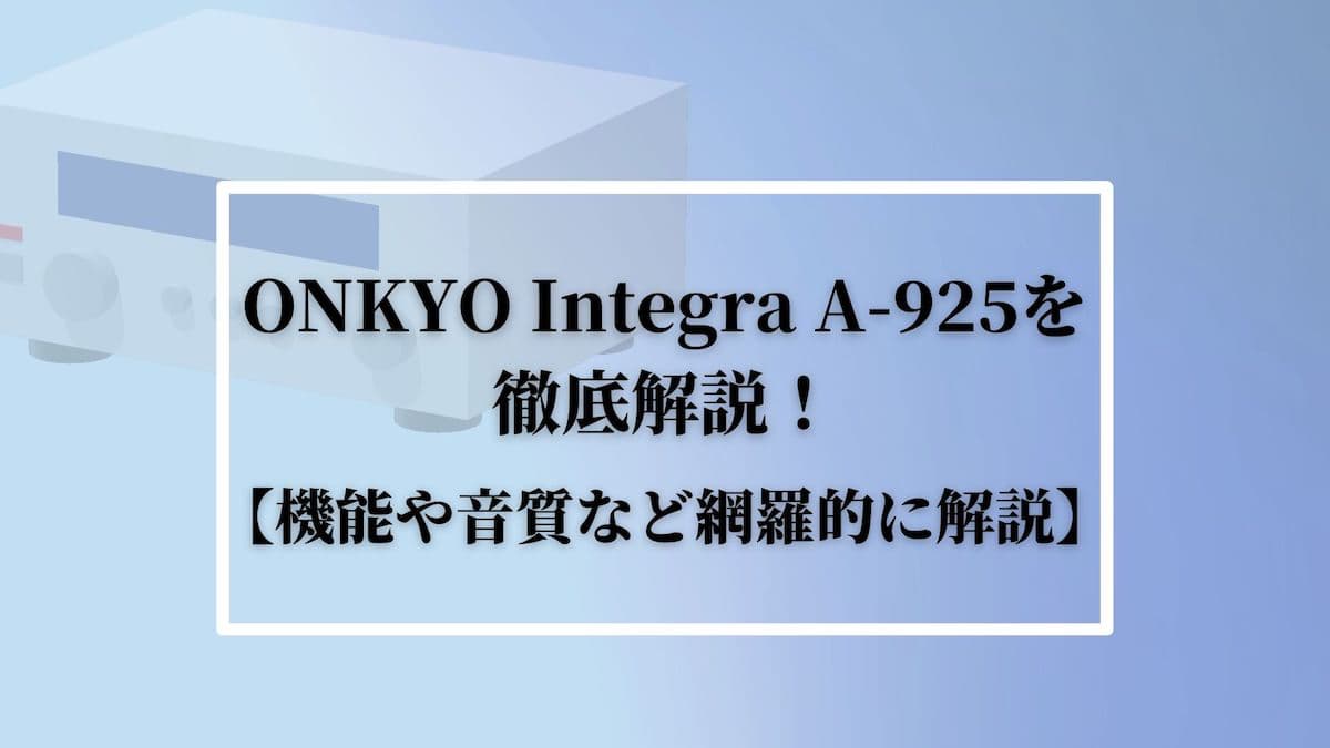 ONKYO Integra A-925を徹底解説！【機能や音質など網羅的に解説】