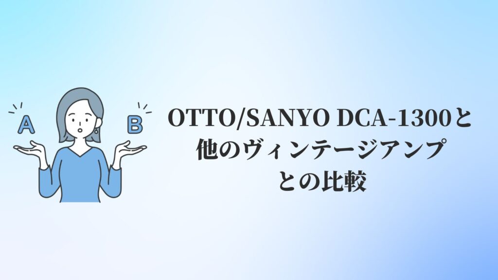OTTO:SANYO DCA-1300と他のヴィンテージアンプとの比較