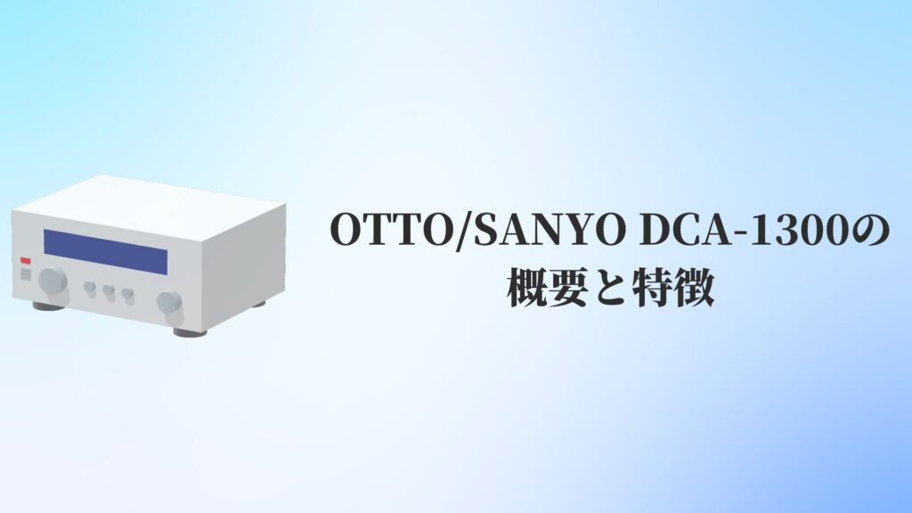 OTTO:SANYO DCA-1300の概要と特徴