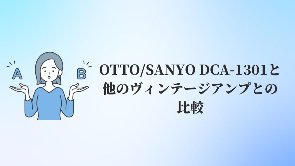 OTTO:SANYO DCA-1301と他のヴィンテージアンプとの比較