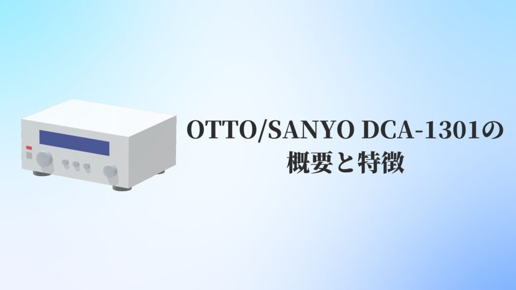 OTTO:SANYO DCA-1301の概要と特徴