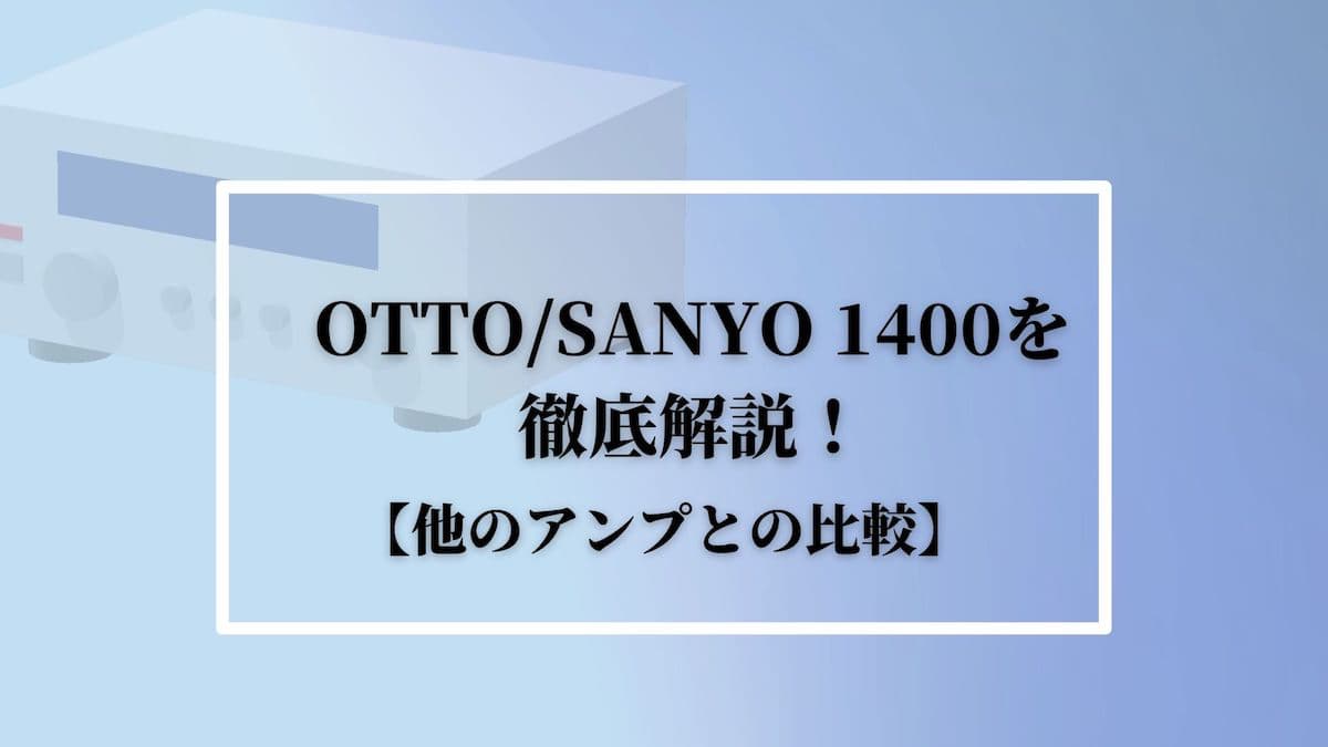 OTTO:SANYO DCA-1400を徹底解説！【他のアンプとの比較】