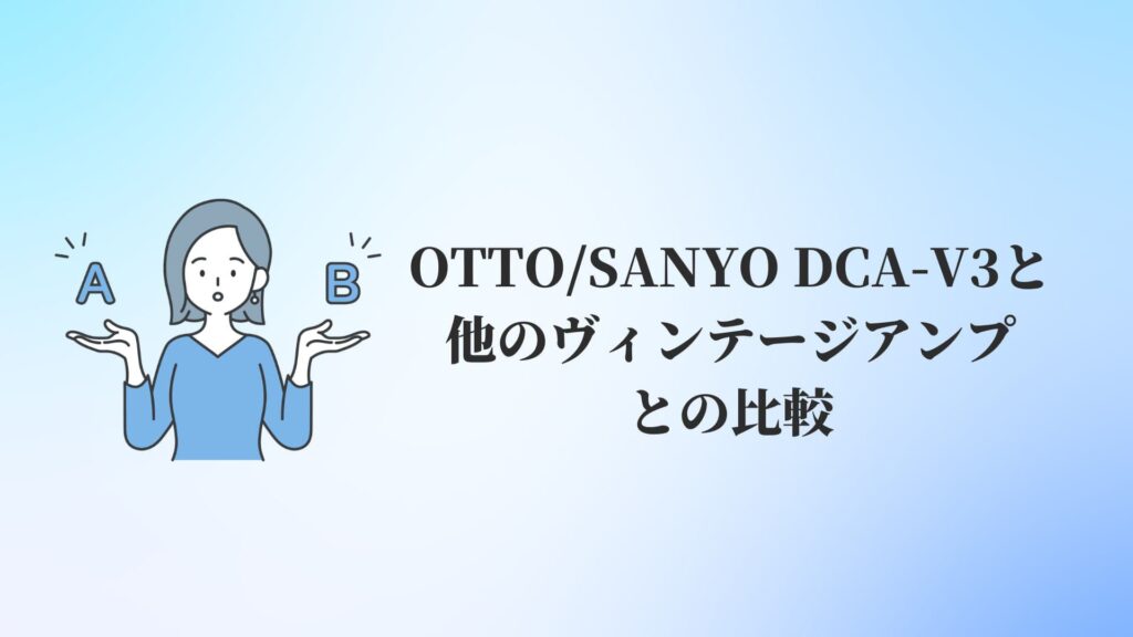 OTTO:SANYO DCA-V3と他のヴィンテージアンプとの比較