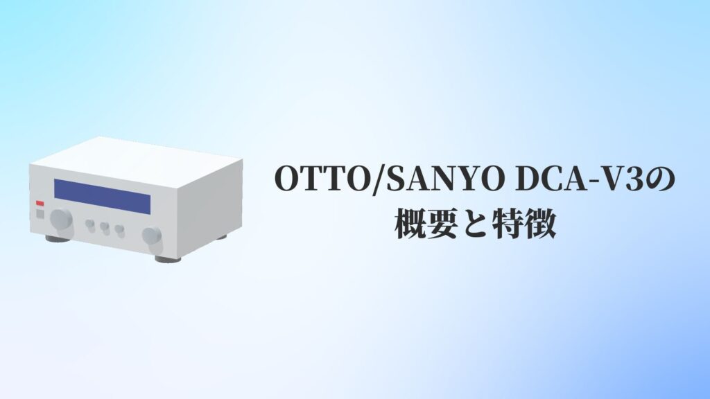 OTTO:SANYO DCA-V3の概要と特徴