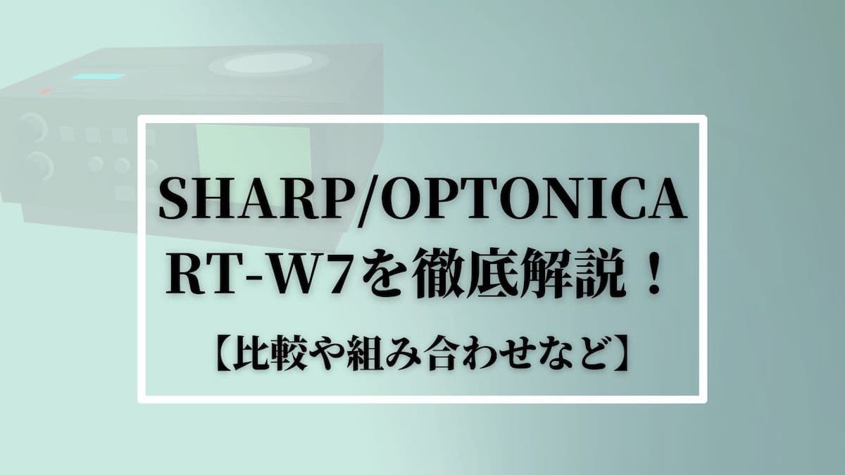 SHARP:OPTONICA RT-W7を徹底解説！【比較や組み合わせなど】