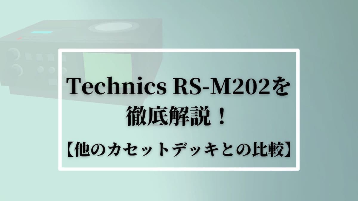 Technics RS-M202を徹底解説！【他のカセットデッキとの比較】