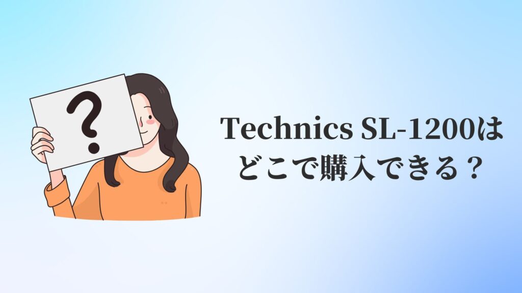 Technics SL-1200どこで購入できる？