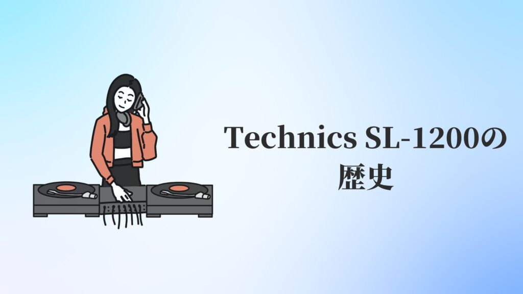 Technics SL-1200の歴史