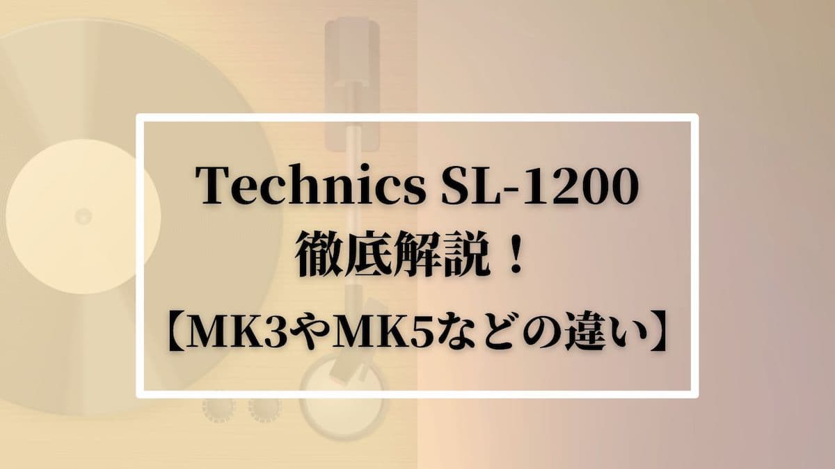 Technics SL-1200を徹底解説！【MK3やMK5などの違い】