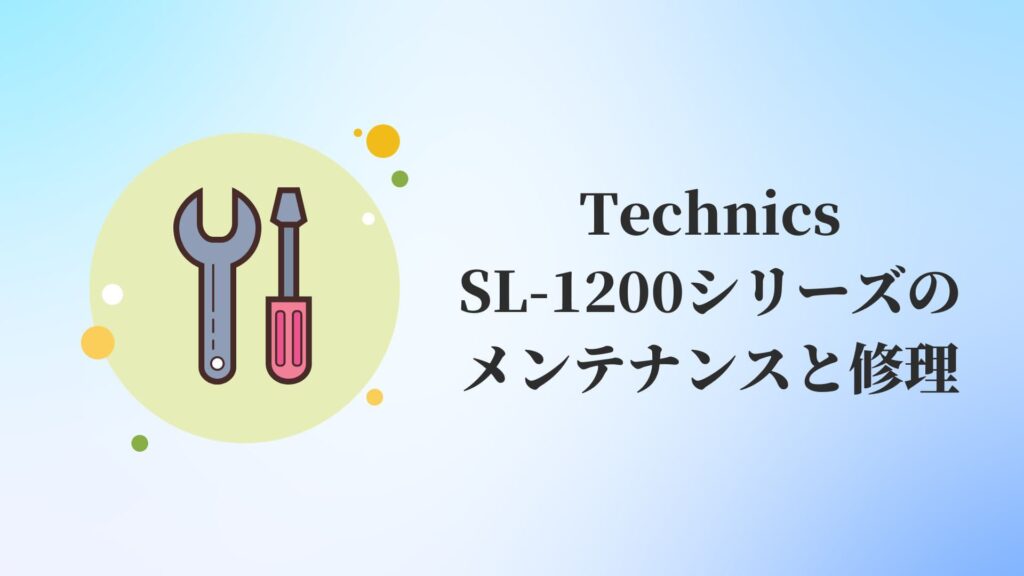 Technics SL-1200シリーズのメンテナンスと修理