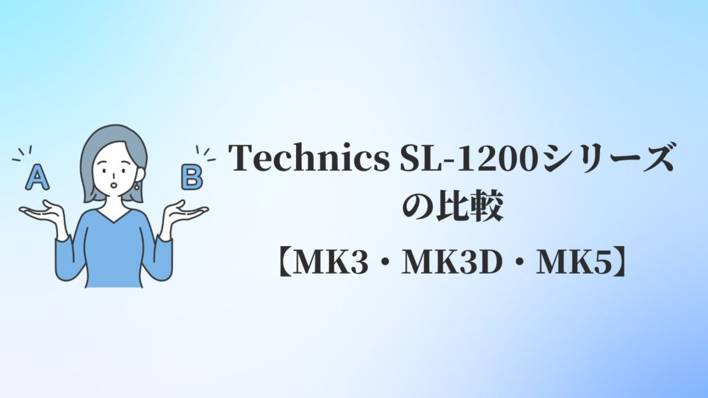 Technics SL-1200シリーズの比較【MK3・MK3D・MK5】