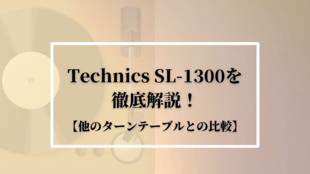 Technics-SL-1300を徹底解説！【 