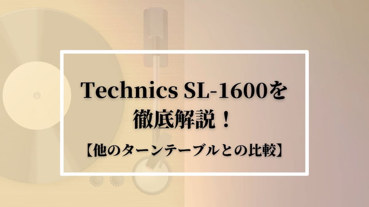 Technics SL-1600を徹底比較！【他のターンテーブルとの比較 