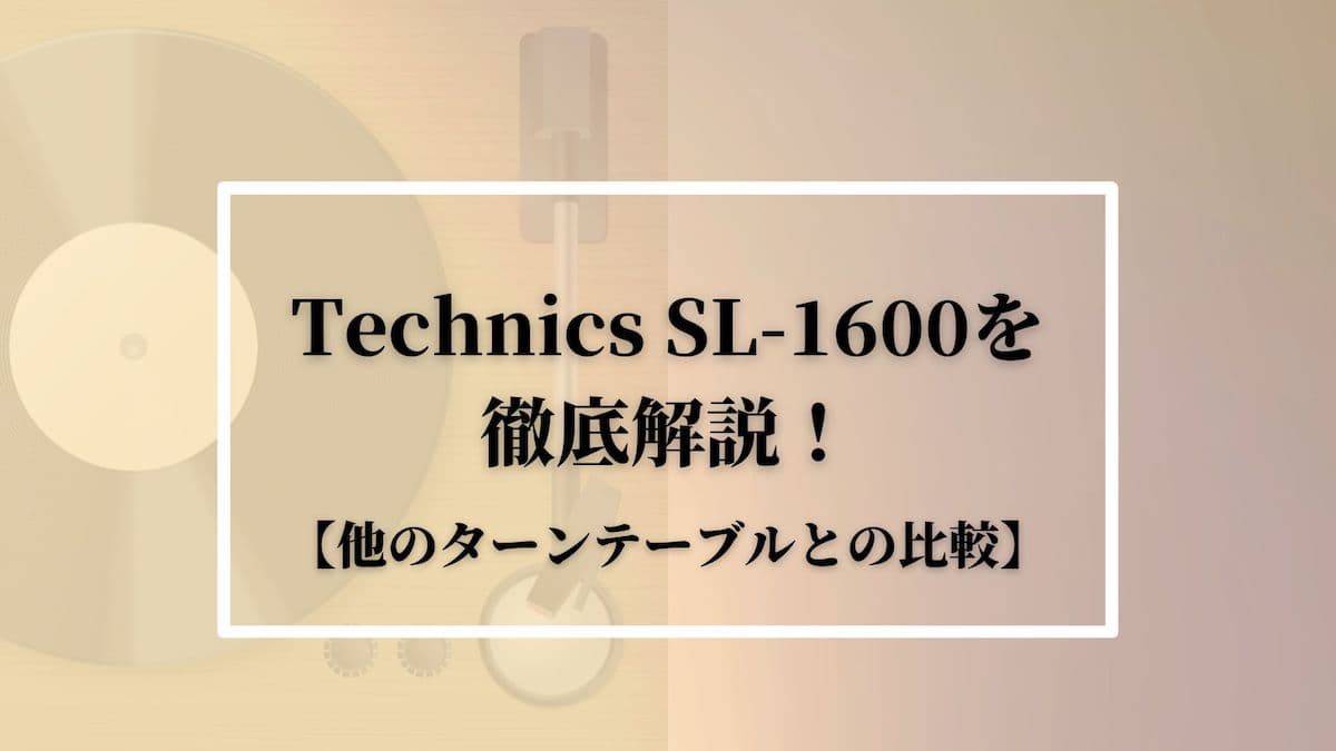 Technics SL-1600を徹底比較！【他のターンテーブルとの比較