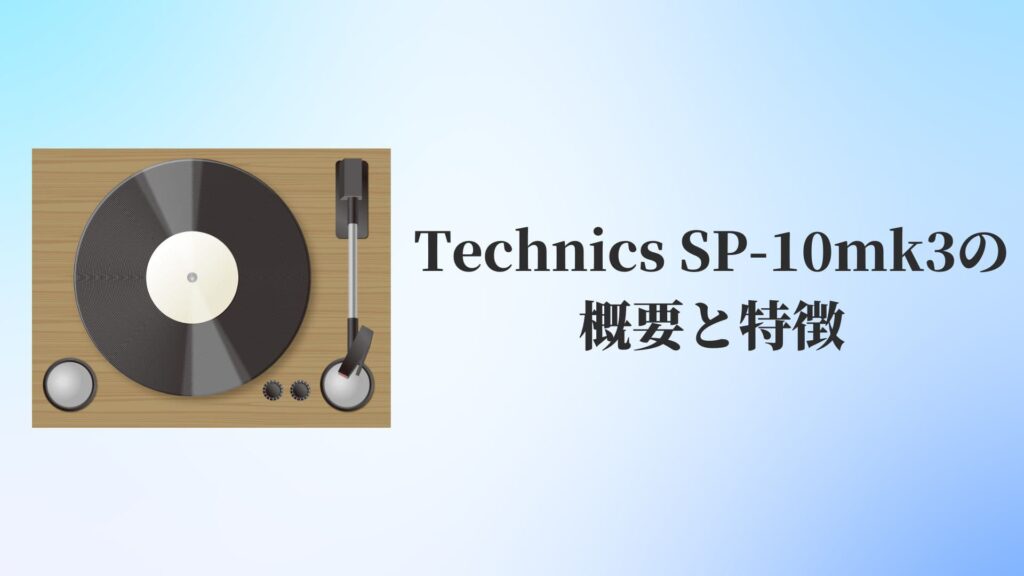 Technics(テクニクス)SP-10mk3の概要と特徴