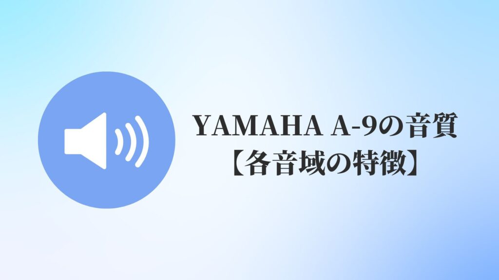 YAMAHA A-9の音質【各音域の特徴】