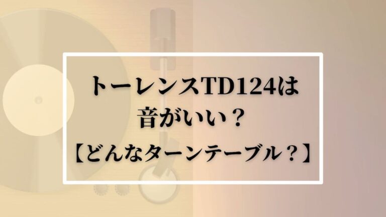 トーレンスTD124は音がいい？【どんなターンテーブル？】