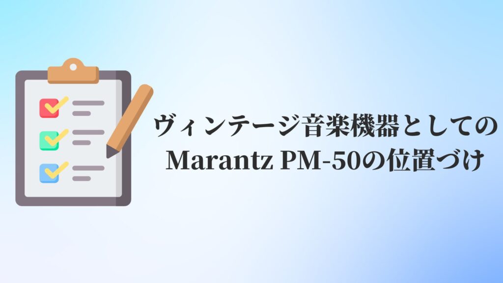 ヴィンテージ音楽機器としてのMarantz PM-50の位置づけ