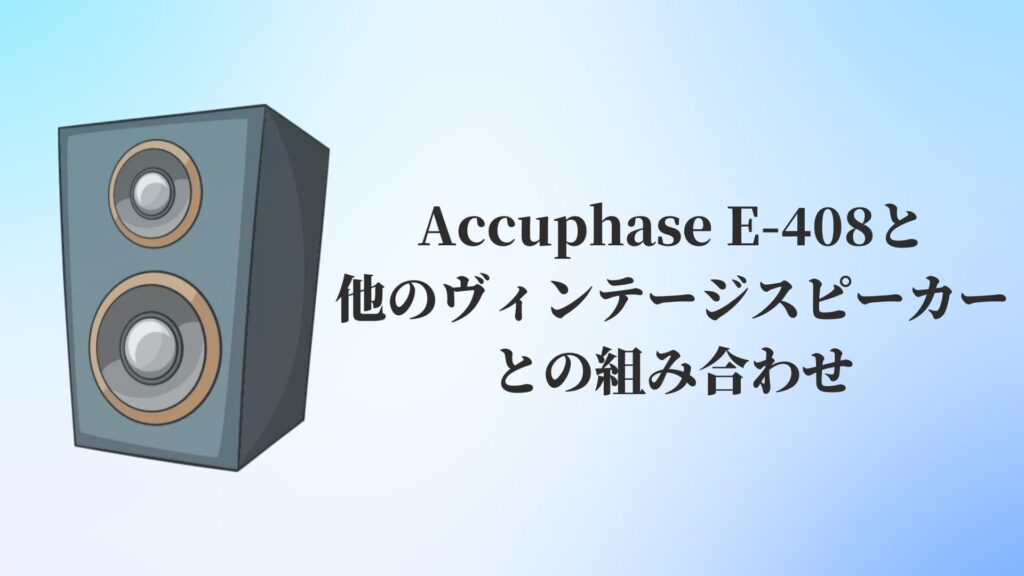 格安限定品Accuphase アキュフェーズ E-408 プリメインアンプ リモコン/説明書付 ∩ 6626A-2 アキュフェーズ