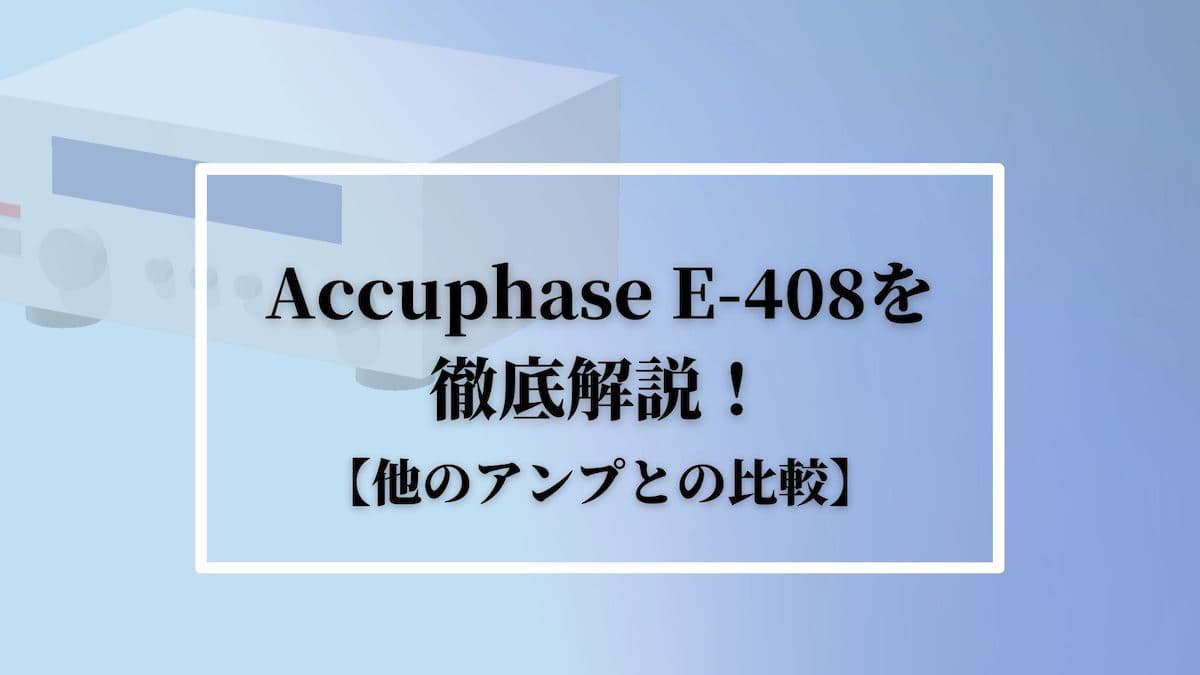 Accuphase(アキュフェーズ)E-408を徹底解説！【他のアンプとの比較】