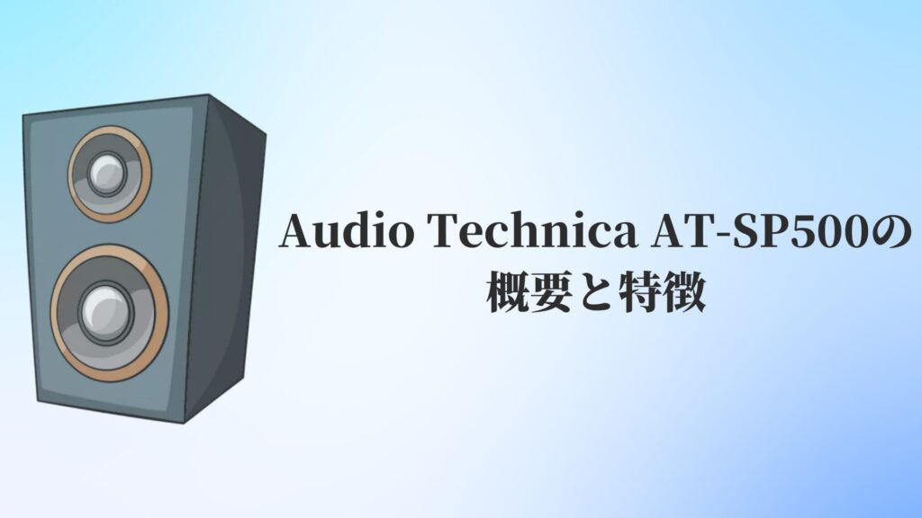 Audio Technica(オーディオテクニカ)AT-SP500の概要と特徴