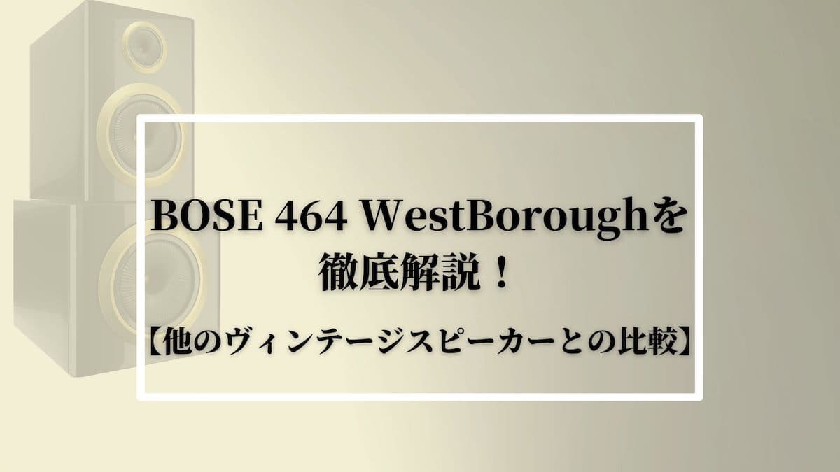 BOSE 464 WestBoroughを徹底解説！【他のスピーカーとの比較 