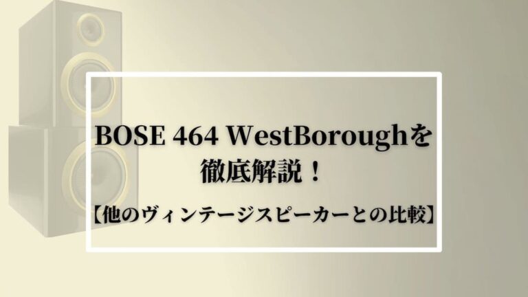 BOSE 464 WestBoroughを徹底解説！【他のスピーカーとの比較】