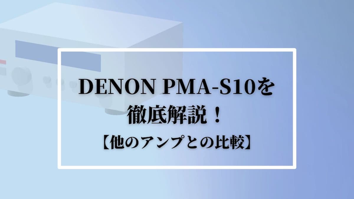 DENON(デノン)PMA-S10を徹底解説！【他のアンプとの比較】