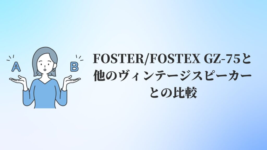 FOSTER:FOSTEX GZ-75と他のヴィンテージスピーカーとの比較