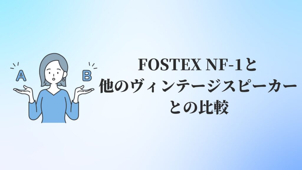 FOSTEX NF-1と他のヴィンテージスピーカーとの比較